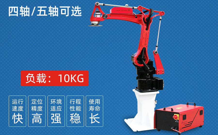 10KG四/五轴冲压机器人（高配独立机柜）