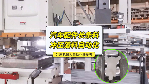 汽车配件条料冲压落料自动化视频