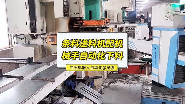 条料冲压自动送料机自动化视频