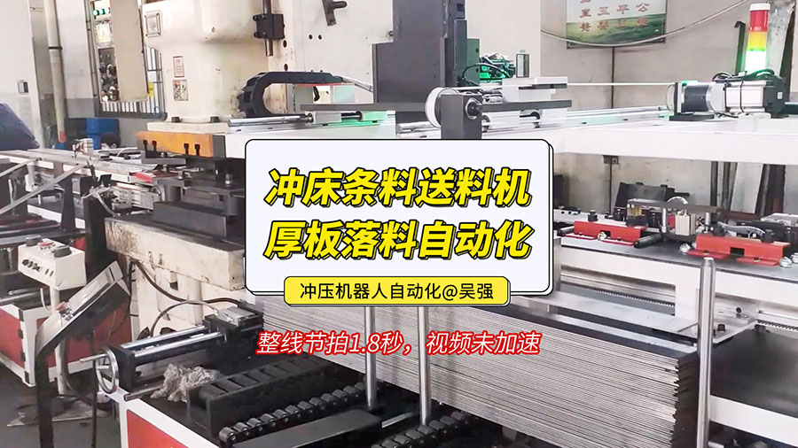 冲床条料送料机中厚板落料自动化视频